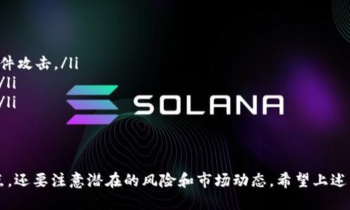 什么是TP钱包？
TP钱包（TokenPocket）是一款多链数字资产管理钱包，主要用于存储、管理和交易各种加密货币。它并不是一种法定货币，比如美元，而是一种数字资产平台，用户可以在上面管理不同的加密货币，包括但不限于比特币、以太坊、USDT等稳定币。

TP钱包与美元的关系
TP钱包本身并不等同于美元。美元是一种法定货币，由美国中央银行发行，而TP钱包支持的数字资产中可以存在与美元挂钩的稳定币（如USDT、USDC等）。这些稳定币努力维持与美元1:1的价值，因此很多用户在使用TP钱包时可能会将其视为以美元为基础的数字资产。

TP钱包如何使用美元进行交易？
虽然TP钱包本身不是美元，但用户可以通过提供的交易平台将美元转化为数字资产。在TP钱包中，用户可以充值稳定币，例如USDT。许多交易所允许用户使用美元购买USDT，然后将其转入TP钱包，进而进行数字资产的管理与交易。

使用TP钱包的优势
TP钱包的优势在于为用户提供了安全可靠的存储环境，以及多种资产的管理功能。用户可以在一个平台上管理多种加密资产，进行便捷的交易。此外，TP钱包还支持去中心化交易所（DEX），继续实现资产的灵活流动。

如何在TP钱包中兑换美元？
用户如果希望在TP钱包中进行美元的兑换，通常需要借助交易平台完成 。用户可以先在交易所通过银行转账等方式将美元充值，再以此购买需要的数字资产，最后将其转入TP钱包进行管理。

### 相关问题：
1. TP钱包支持哪些数字货币？
2. 如何保障TP钱包的安全性？
3. TP钱包的使用流程是怎样的？
4. 如何将美元兑换为TP钱包中的数字资产？
5. 使用TP钱包时需要注意哪些风险？

接下来，逐个详细解答这些问题。

1. TP钱包支持哪些数字货币？
TP钱包是一个多链钱包，支持的数字货币种类繁多，包括但不限于：
ul
    listrong比特币（BTC）：/strong作为市值最高的加密货币，比特币是TP钱包支持的主要数字资产之一。/li
    listrong以太坊（ETH）：/strong以太坊不仅是数字货币，它还是一个智能合约平台，TP钱包对此支持良好。/li
    listrongUSDT：/strong作为最流行的稳定币之一，TP钱包对USDT的存储和交易提供了良好的服务。/li
    listrongDogeCoin（DOGE）：/strong这是一种社交媒体驱动的加密货币，也在TP钱包的支持范围内。/li
    listrong其它各类ERC-20代币：/strong由于TP钱包支持以太坊网络，因此所有在以太坊上发行的ERC-20代币都可以在此钱包内进行管理。/li
/ul
总之，TP钱包支持大量主流的数字货币，让用户能够方便地管理和交易多种数字资产。用户在使用时可以浏览其官方网站或应用程序查看最新支持的数字货币列表。

2. 如何保障TP钱包的安全性？
钱包安全是用户非常关心的问题，TP钱包为确保资金的安全采取了多种措施：
ul
    listrong私钥保护：/strongTP钱包利用用户本地的私钥管理机制，用户的私钥不会上传到服务器上，高度保护了资产安全。/li
    listrong多重签名：/strongTP钱包支持多重签名特性，以增强用户账户的安全性，尤其在大额交易时。/li
    listrong定期审计：/strongTP钱包会定期进行安全审计，确保钱包软件和服务器无漏洞。/li
    listrong用户权限设置：/strong用户可以自定义权限，限制某些设备或应用对钱包的访问。/li
/ul
当然，用户自身的安全意识同样重要，建议用户定期更新密码，使用复杂的密码，并避免在不安全的网络环境中使用钱包。

3. TP钱包的使用流程是怎样的？
使用TP钱包的流程相对简单，用户可以按照以下步骤进行操作：
ol
    listrong下载安装：/strong在官方网站或应用商店中下载TP钱包应用，安装后打开。/li
    listrong创建钱包：/strong新用户需要选择创建新钱包，并记录下钱包的助记词，这是恢复钱包的重要凭证。/li
    listrong添加资产：/strong用户可以选择想要添加到钱包的资产类型，系统会自动生成对应的地址。/li
    listrong充值及交易：/strong用户可以通过交易所等平台给钱包地址充值，随后便可以在TP钱包中查看或进行交易。/li
/ol
此外，TP钱包还提供了去中心化交易所（DEX）的功能，用户可以直接在钱包内完成交易，便捷高效。

4. 如何将美元兑换为TP钱包中的数字资产？
将美元兑换为TP钱包中数字资产的步骤如下：
ol
    listrong选择交易平台：/strong选择一个支持美元交易的数字货币交易平台，例如Coinbase、Binance等。/li
    listrong完成身份验证：/strong在入金前，用户需完成身份验证，以确保合规。/li
    listrong存入美元：/strong通过银行转账、信用卡等方式，将美元存入交易平台的账户中。/li
    listrong购买数字资产：/strong在存入美元后，用户可以使用其资金购买USDT等稳定币或其他加密货币。/li
    listrong转账至TP钱包：/strong将购买的数字资产转账到TP钱包中，用户需确保填写正确的钱包地址以免造成资产损失。/li
/ol
这样就完成了从美元到TP钱包中数字资产的兑换过程。通过这种方式，用户能够轻松地将法定货币转化为数字资产进行管理和交易。

5. 使用TP钱包时需要注意哪些风险？
在使用TP钱包时，用户需要关注以下风险：
ul
    listrong市场风险：/strong数字货币市场波动剧烈，价格的涨跌可能会导致直接的财务损失。/li
    listrong安全风险：/strong虽然TP钱包采取了多种安全措施，但用户仍需谨慎，避免被钓鱼网站或恶意软件攻击。/li
    listrong合规风险：/strong不同国家对数字货币的法律法规不同，用户需确保自己的操作符合当地法律。/li
    listrong技术风险：/strong由于技术故障可能导致用户无法访问钱包或资产，建议用户定期备份助记词。/li
/ul
了解并规避这些风险，可以帮助用户在数字货币投资中更安全、更有效地使用TP钱包。

总结来说，TP钱包提供了一个方便和安全的平台来管理多种数字资产，用户在使用过程中，不仅需要了解其特点，还要注意潜在的风险和市场动态。希望上述内容能够为用户提供有价值的信息和指引。