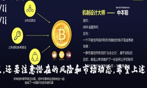 什么是TP钱包？
TP钱包（TokenPocket）是一款多链数字资产管理钱包，主要用于存储、管理和交易各种加密货币。它并不是一种法定货币，比如美元，而是一种数字资产平台，用户可以在上面管理不同的加密货币，包括但不限于比特币、以太坊、USDT等稳定币。

TP钱包与美元的关系
TP钱包本身并不等同于美元。美元是一种法定货币，由美国中央银行发行，而TP钱包支持的数字资产中可以存在与美元挂钩的稳定币（如USDT、USDC等）。这些稳定币努力维持与美元1:1的价值，因此很多用户在使用TP钱包时可能会将其视为以美元为基础的数字资产。

TP钱包如何使用美元进行交易？
虽然TP钱包本身不是美元，但用户可以通过提供的交易平台将美元转化为数字资产。在TP钱包中，用户可以充值稳定币，例如USDT。许多交易所允许用户使用美元购买USDT，然后将其转入TP钱包，进而进行数字资产的管理与交易。

使用TP钱包的优势
TP钱包的优势在于为用户提供了安全可靠的存储环境，以及多种资产的管理功能。用户可以在一个平台上管理多种加密资产，进行便捷的交易。此外，TP钱包还支持去中心化交易所（DEX），继续实现资产的灵活流动。

如何在TP钱包中兑换美元？
用户如果希望在TP钱包中进行美元的兑换，通常需要借助交易平台完成 。用户可以先在交易所通过银行转账等方式将美元充值，再以此购买需要的数字资产，最后将其转入TP钱包进行管理。

### 相关问题：
1. TP钱包支持哪些数字货币？
2. 如何保障TP钱包的安全性？
3. TP钱包的使用流程是怎样的？
4. 如何将美元兑换为TP钱包中的数字资产？
5. 使用TP钱包时需要注意哪些风险？

接下来，逐个详细解答这些问题。

1. TP钱包支持哪些数字货币？
TP钱包是一个多链钱包，支持的数字货币种类繁多，包括但不限于：
ul
    listrong比特币（BTC）：/strong作为市值最高的加密货币，比特币是TP钱包支持的主要数字资产之一。/li
    listrong以太坊（ETH）：/strong以太坊不仅是数字货币，它还是一个智能合约平台，TP钱包对此支持良好。/li
    listrongUSDT：/strong作为最流行的稳定币之一，TP钱包对USDT的存储和交易提供了良好的服务。/li
    listrongDogeCoin（DOGE）：/strong这是一种社交媒体驱动的加密货币，也在TP钱包的支持范围内。/li
    listrong其它各类ERC-20代币：/strong由于TP钱包支持以太坊网络，因此所有在以太坊上发行的ERC-20代币都可以在此钱包内进行管理。/li
/ul
总之，TP钱包支持大量主流的数字货币，让用户能够方便地管理和交易多种数字资产。用户在使用时可以浏览其官方网站或应用程序查看最新支持的数字货币列表。

2. 如何保障TP钱包的安全性？
钱包安全是用户非常关心的问题，TP钱包为确保资金的安全采取了多种措施：
ul
    listrong私钥保护：/strongTP钱包利用用户本地的私钥管理机制，用户的私钥不会上传到服务器上，高度保护了资产安全。/li
    listrong多重签名：/strongTP钱包支持多重签名特性，以增强用户账户的安全性，尤其在大额交易时。/li
    listrong定期审计：/strongTP钱包会定期进行安全审计，确保钱包软件和服务器无漏洞。/li
    listrong用户权限设置：/strong用户可以自定义权限，限制某些设备或应用对钱包的访问。/li
/ul
当然，用户自身的安全意识同样重要，建议用户定期更新密码，使用复杂的密码，并避免在不安全的网络环境中使用钱包。

3. TP钱包的使用流程是怎样的？
使用TP钱包的流程相对简单，用户可以按照以下步骤进行操作：
ol
    listrong下载安装：/strong在官方网站或应用商店中下载TP钱包应用，安装后打开。/li
    listrong创建钱包：/strong新用户需要选择创建新钱包，并记录下钱包的助记词，这是恢复钱包的重要凭证。/li
    listrong添加资产：/strong用户可以选择想要添加到钱包的资产类型，系统会自动生成对应的地址。/li
    listrong充值及交易：/strong用户可以通过交易所等平台给钱包地址充值，随后便可以在TP钱包中查看或进行交易。/li
/ol
此外，TP钱包还提供了去中心化交易所（DEX）的功能，用户可以直接在钱包内完成交易，便捷高效。

4. 如何将美元兑换为TP钱包中的数字资产？
将美元兑换为TP钱包中数字资产的步骤如下：
ol
    listrong选择交易平台：/strong选择一个支持美元交易的数字货币交易平台，例如Coinbase、Binance等。/li
    listrong完成身份验证：/strong在入金前，用户需完成身份验证，以确保合规。/li
    listrong存入美元：/strong通过银行转账、信用卡等方式，将美元存入交易平台的账户中。/li
    listrong购买数字资产：/strong在存入美元后，用户可以使用其资金购买USDT等稳定币或其他加密货币。/li
    listrong转账至TP钱包：/strong将购买的数字资产转账到TP钱包中，用户需确保填写正确的钱包地址以免造成资产损失。/li
/ol
这样就完成了从美元到TP钱包中数字资产的兑换过程。通过这种方式，用户能够轻松地将法定货币转化为数字资产进行管理和交易。

5. 使用TP钱包时需要注意哪些风险？
在使用TP钱包时，用户需要关注以下风险：
ul
    listrong市场风险：/strong数字货币市场波动剧烈，价格的涨跌可能会导致直接的财务损失。/li
    listrong安全风险：/strong虽然TP钱包采取了多种安全措施，但用户仍需谨慎，避免被钓鱼网站或恶意软件攻击。/li
    listrong合规风险：/strong不同国家对数字货币的法律法规不同，用户需确保自己的操作符合当地法律。/li
    listrong技术风险：/strong由于技术故障可能导致用户无法访问钱包或资产，建议用户定期备份助记词。/li
/ul
了解并规避这些风险，可以帮助用户在数字货币投资中更安全、更有效地使用TP钱包。

总结来说，TP钱包提供了一个方便和安全的平台来管理多种数字资产，用户在使用过程中，不仅需要了解其特点，还要注意潜在的风险和市场动态。希望上述内容能够为用户提供有价值的信息和指引。