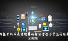 TP钱包里的币无法转移的解决方案与常见问题解析