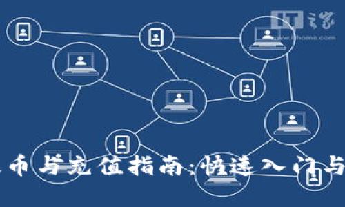 虚拟币提币与充值指南：快速入门与安全实践