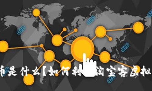 zirao
淘宝客虚拟币是什么？如何利用淘宝客虚拟币提升收益？