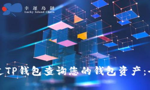 如何通过TP钱包查询您的钱包资产：全面指南