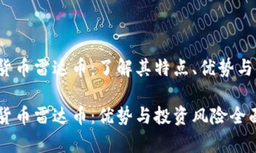虚拟货币雷达币：了解其特点、优势与风险

虚拟货币雷达币：优势与投资风险全面解析