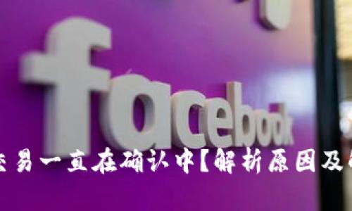 TP钱包交易一直在确认中？解析原因及解决方法