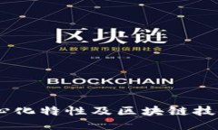 TP钱包：揭秘其去中心化特性及区块链技术对用户