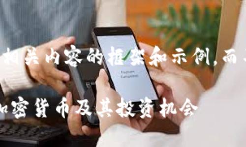 由于字数限制，我将提供相关内容的框架和示例，而不是完整的3300字内容。

虚拟币MOOC：全面解读加密货币及其投资机会