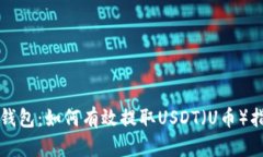 TP钱包：如何有效提取USDT（U币）指南