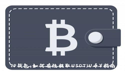 TP钱包：如何有效提取USDT（U币）指南
