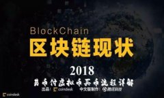 易币付虚拟币买币流程详解