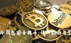 如何使用TP冷钱包安全提币：详细指南与常见问题