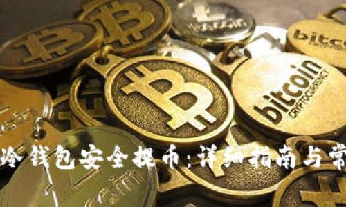 如何使用TP冷钱包安全提币：详细指南与常见问题解答