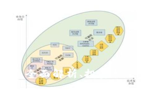 阿蟹虚拟币：全面解析、投资机会与未来趋势