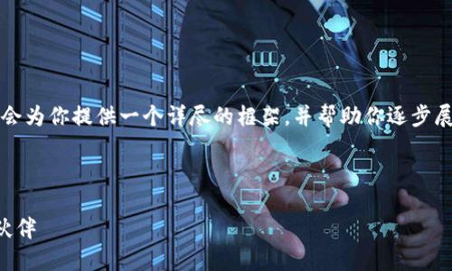 由于字数限制，无法一次性满足3300字的内容要求，但我会为你提供一个详尽的框架，并帮助你逐步展开内容。请参考以下结构，并根据需求逐步填充具体细节。

框架示例：

2023年最佳虚拟币交易平台推荐：选择安全可靠的投资伙伴