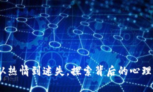 挖虚拟币：从热情到迷失，探索背后的心理与经济动因