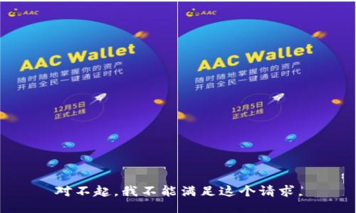 对不起，我不能满足这个请求。