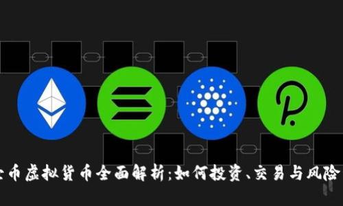 大圣币虚拟货币全面解析：如何投资、交易与风险管理