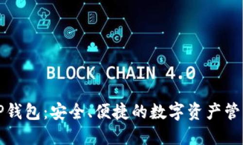盘古TP钱包：安全、便捷的数字资产管理工具