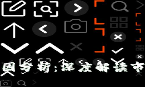 : 虚拟币下跌的原因分析：深度解读市场波动背后的真相