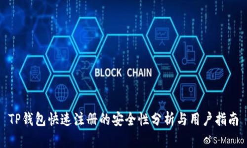 TP钱包快速注册的安全性分析与用户指南