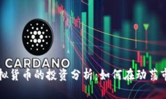 黄金与虚拟货币的投资分析：如何在动荡市场中