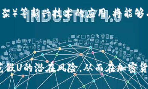    TP钱包假U的风险与防范指南 / 

 guanjianci  TP钱包, 假U, 加密货币 /guanjianci 

什么是TP钱包？

TP钱包是一款流行的数字货币钱包，提供多种功能，支持多种加密货币的管理和交易。用户可以在TP钱包中存储、发送和接收各种数字资产，操作简单易用。在区块链技术日益普及的今天，越来越多的人开始关注数字货币的投资和使用，TP钱包作为其载体，受到了广泛的欢迎。



TP钱包的设计初衷是为了提高用户对数字资产的管理效率，为用户提供便捷的交易体验。用户需要保证自身钱包的安全性、防范各种网络攻击以及了解市场风险，从而更好地保护自己的投资。


什么是假U？

假U指的是伪造的USDT（Tether），USDT是一种与美元挂钩的稳定币，广泛用于加密货币交易中。由于USDT的需求量大，一些不法分子可能会利用用户对USDT的信任，推出所谓的假U。这些假U通常无法在交易所正常交易，持有这些假U的用户往往会遭受损失。



假U可能通过各种方式在市场上流通，例如伪造的交易所、虚假的操作指南等。因此，认清真假U的标准至关重要，以免在加密货币投资中遭受损失。


TP钱包中假U的风险有哪些？

假U的风险主要体现在资金安全、投资损失、法律风险等方面。一旦用户在TP钱包中存入假U，资金损失的可能性非常高。假U通常没有实际价值，无法在正规交易所进行交易，导致用户无法实现流通或变现。



此外，假U交易的隐蔽性也给用户带来了法律风险。在一些国家和地区，使用假U进行交易可能会受到法律的制裁，用户可能面临罚款甚至刑事责任。因此，了解假U的特征和风险，能够帮助用户避免陷入法律纠纷。


如何识别假U？

识别假U的方法主要包括检查发行方的可信度、验证合约地址、了解市场行情等。首先，用户应了解USDT的官方发行方Tether的背景及其信誉。只有在可靠的交易平台上，用户才能确保交易的安全性。



其次，用户应验证合约地址是否与官方信息匹配。可以通过官方渠道或知名社区获取有关USDT的准确信息，以确保不会被骗。最后，关注市场动态，警惕价格异常波动，任何非正常的行情都可能是假U交易的信号。


如何防范TP钱包中的假U风险？

防范假U风险的第一步是选择正规渠道购买USDT。用户可以选择知名的大型交易所进行交易，这些平台经过验证和监管，能够提供相对稳定的交易环境。此外，用户还可以增强自身的防范意识，提高对市场的敏感度。



此外，用户应保持钱包的安全性，定期更换密码，不向他人透露私人密钥，不在不安全的网络环境下操作钱包。用户还可以通过购买硬件钱包等方式提高数字资产的安全性。


 TP钱包未来走势的分析

TP钱包所处的市场环境依然充满机遇和挑战。随着越来越多的人加入数字货币市场，TP钱包的用户量可能会不断增长，增强其社区互动和功能拓展是未来发展的关键。此外，TP钱包需要不断提升安全性能，以适应市场需求并吸引更多用户。



在未来，预计TP钱包还会与更多的区块链项目进行合作，拓展其应用场景，为用户提供更全面的服务。随着监管政策的完善，TP钱包在合规性方面也将提升，这有助于吸引更多的机构投资者。


相关问题分析

1. TP钱包的使用方式和基础功能是什么？

TP钱包的使用非常简便，用户只需下载应用程序并注册个人账户即可。TP钱包提供了多种基本功能，包括资产交易、转账、提现，以及查看账户余额和交易历史等。此外，TP钱包还支持多种资产的存储，方便用户管理不同的数字货币。



用户在使用TP钱包时，可以通过连接网络进行交易，还可以生成二维码方便他人转账。在交易过程中，用户需注意确认交易的地址和金额，避免因操作失误而导致的资产损失。TP钱包还提供了相关的安全设置选项，如二次密码和生物识别功能，提升用户账户的安全性。


2. 有没有真实案例说明假U的危害性？

在加密货币市场中，假U的案例屡见不鲜。一些用户因为缺乏专业知识，轻信了网络上的虚假信息，导致损失惨重。例如，在某些不法交易平台上，有用户购入了量大价低的U货币，最终发现自己买到的假U根本无法使用，价格不仅无法兑现，甚至在二级市场上也没有流通性，导致了资金的全部损失。



此外，由于假U的流通性质，很多用户在购买或流通假U的过程中，并不知道自己实际上是在交易假货。一旦被发现，交易所甚至会给予警惕，导致账户被冻结或封禁，进一步带来财务损失和时间上的浪费，影响用户的投资信心。


3. 使用TP钱包时需要注意哪些安全事项？

使用TP钱包时，用户需注意以下安全事项：首先，确保下载TP钱包的官方应用程序，防止下载到伪造的App而导致泄露个人信息。其次，在设置密码时，尽量选择强密码，包含数字、字母及符号，避免使用容易被猜到的密码。



用户还应定期备份私钥和助记词，并将这些信息保存在安全且不易被窃取的地方。建议定期更新App，确保使用最新版本，以获取最新的安全补丁和功能。此外，三步验证、瞄准网络安全、提高警觉性也是必要的安全措施。


4. 如何为了防止市场上假U的出现进行自我保护？

为了防止市场上假U的出现，用户应首先增强对市场的认知，对各类加密货币有深入了解。可以通过参加专业课程或阅读专业书籍来提高自身的知识水平。其次，建议用户关注官方媒体渠道的信息，及时获取关于USDT及其他主流数字货币的资讯，谨防落入虚假宣传的陷阱。



此外，加入相关的社群交流与信息分享也有助于提高对市场动态的把握，从而形成良好的保护机制。最后，建议用户多样化投资以分散风险，不要把所有资金都压在某个项目或者货币上，以防止因假U的出现而导致的资金损失。


5. 在未来，加密货币市场对假U的营销会有怎样的影响？

随着加密货币市场的不断发展，假U问题的严重性愈加凸显，这将对市场产生深远的影响。金融监管部门可能会加强对市场的监管，严厉打击假U现象，以维护市场的稳定性和投资者的信心。具体表现可能涉及对交易所的改进、资产认证机制的建立等。



同时，随着技术的发展，公链与侧链技术的运用可能会降低假U出现的可能性，提高交易的透明性与安全性。未来，DTF（分布式信任框架）等新兴技术的应用，将能够有效遏制假U的产生，以促进用户对加密货币市场的信任和参与热情。



综上所述，用户在使用TP钱包时需时刻保持警惕，通过各种方式了解市场信息，确保选择正规渠道进行交易。只有如此，才能有效防范假U的潜在风险，从而在加密货币领域实现稳健的投资回报。