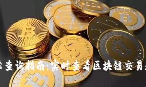 虚拟币哈希查询指南：实时查看区块链交易和账户状态