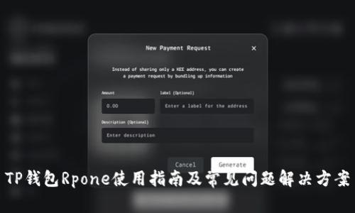 TP钱包Rpone使用指南及常见问题解决方案