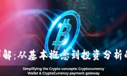 CRV虚拟币详解：从基本概念到投资分析的全方位指南