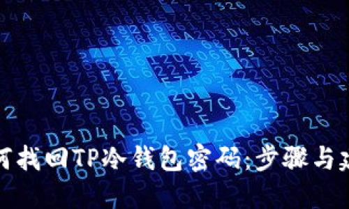 如何找回TP冷钱包密码：步骤与建议