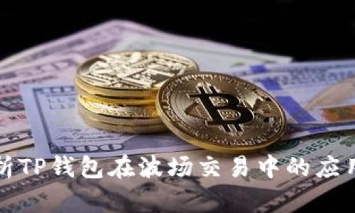 深入解析TP钱包在波场交易中的应用与优势