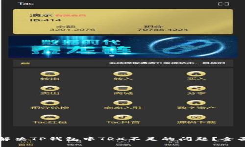 如何解决TP钱包中TRX不足的问题？全面指南