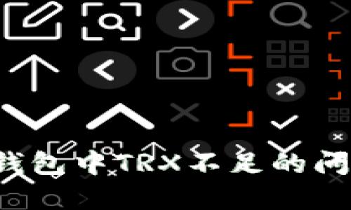 如何解决TP钱包中TRX不足的问题？全面指南