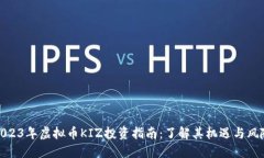 2023年虚拟币KIZ投资指南：了解其机遇与风险