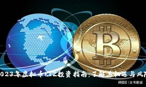 2023年虚拟币KIZ投资指南：了解其机遇与风险