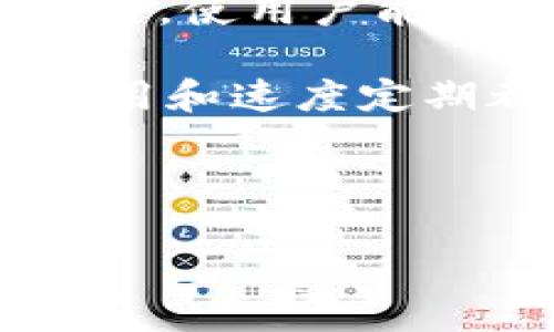 安卓老版TP钱包下载指南：安全、稳定的数字资产管理平台

TP钱包, 安卓钱包下载, 数字资产管理/guanjianci

近年来，随着区块链技术和加密货币的飞速发展，数字资产的管理与交易变得越来越重要。TP钱包作为一个备受欢迎的数字资产管理工具，致力于为用户提供安全、便捷的区块链资产管理服务。然而，随着版本的不断更新，有些用户可能会希望下载老版TP钱包以获得他们更熟悉的界面和功能。在这篇文章，我们将深入探讨安卓老版TP钱包下载的相关事项，确保用户能够安全、方便地进行下载和使用。

一、什么是TP钱包？
TP钱包（TokenPocket）是一款去中心化的数字资产钱包应用，支持多种主流公链和Token的管理，包括比特币（BTC）、以太坊（ETH）、EOS等。用户可以通过TP钱包进行货币交易、资产转账、DApp（去中心化应用）访问等操作。它的用户界面友好，易于上手，因此受到了广泛的欢迎。

TP钱包不仅提供存储和管理数字货币的基本功能，还具备一定的安全性保障。它采用了多种加密措施来确保用户的资产安全，例如很多钱包支持私钥的本地存储，并提供了助记词备份等功能。此外，TP钱包还支持通过硬件钱包进行更加安全的管理，这也是其受到青睐的原因之一。

二、为什么用户会选择下载老版TP钱包？
随着TP钱包的不断升级，用户界面和功能可能会发生变化。有些用户可能对老版的钱包操作方式更加熟悉，或者认为旧版有更稳定的功能。而在版本更新后，新版可能会在体验上有所不同，这也导致了一些用户对翻新版本产生的不适。因此，下载安装老版TP钱包成为了某些用户的选择。

另外，在某些情况下，老版TP钱包可能存在一些特定功能或兼容性问题。如果用户使用的是较老的Android设备，可能会发现新版本提升了对高配设备的支持，但却不再兼容过时设备，导致用户需要使用老版进行正常的操作。此外，用户在老版钱包中可能存储了一些重要的操作数据，这也会令他们对使用老版钱包保持关注。

三、如何安全地下载安卓老版TP钱包？
对于想要下载安卓老版TP钱包的用户，首先，在进行下载之前，确保从官方网站或信誉良好的第三方网站获取 APK 文件。选择有良好用户评价的平台下载，以避免遭遇恶意软件或者钓魚网站。

用户可以访问 TP钱包的官方网站，查看是否提供了历史版本的下载链接。一般来说，官网会有检测以确保版本的安全性。此外，用户可以使用手机上的安全检测工具（如杀毒软件）来扫描下载的 APK 文件，以检测潜在的安全风险。

下载完成后，用户需要在手机的设置中开启“允许安装未知来源应用”的选项，以便顺利安装老版 TP 钱包。在安装前，建议先备份当前钱包内的数据，以防意外情况导致资产丢失。

四、如何使用安卓老版TP钱包？
安装完成后，用户可以按照以下步骤使用老版TP钱包：
ol
li打开TP钱包应用，若是新用户，需注册一个新钱包；若是老用户，可以使用助记词或私钥导入现有钱包。/li
li确保您的钱包已安全备份，并设置合适的密码或解锁方式，保障用户资产的安全。/li
li在钱包界面，您可以查看账户余额，转账，收款等功能。在此可以对您的资产进行相应的操作。/li
li用户可以访问DApp的功能并开始体验与各种区块链应用的交互。/li
li定期检查钱包的版本和安全更新，以降低潜在风险。/li
/ol

五、使用老版TP钱包的风险与注意事项
尽管老版TP钱包能够帮助用户接触熟悉的界面，但同时也存在一定的风险，用户在选择使用时应当谨慎：

首要风险是安全漏洞。旧版本软件往往未能得到最新的安全更新，可能被不法分子利用。同时，过时的技术也可能不再支持最新的安全标准。

其次，兼容性问题可能导致用户无法正常使用最新的区块链服务。随着技术的不断发展，某些DApp或交易活动可能已经不再支持旧版本钱包。

还有，许多老版本的钱包在用户遇到问题时，可能无法得到官方的技术支持。这意味着用户在遇到问题时只能依赖社区支持，而社区支持的可依赖性不一。

总结
综上所述，安卓老版TP钱包的下载和使用虽然能够满足一些用户的需求，但我们建议用户始终关注最新版本的优点以及安全性。为了保护用户的资产安全，选择合适的版本以及定期备份和更新将是最为明智的选择。

常见问题解答
以下是用户可能会对安卓老版TP钱包下载和使用过程中遇到的五个相关问题，我们将逐一进行详细解答。

问题一：安卓老版TP钱包的下载途径有哪些？
对于安卓老版TP钱包的下载途径，用户可以首先访问TP钱包的官方网站。通常，官网会在其下载页面下提供最新版本的下载，如果有其他版本也会有展示。为了满足一些用户的特定需求，部分网站可能会提供历史版本的APK下载。

除了官方网站，一些受信任的第三方网站（如 APKMirror、APKPure等）也可能提供老版下载。然而，用户在下载时需要特别注意这些网站的安全性，确认其网址的信誉以及用户评价，以避免下载到恶意软件。此外，用户在下载后也应使用手机的安全软件进行检测，确保文件的安全。

若无法在官网及第三方网站找到老版下载链接，用户还可以向TP钱包的使用者社区询问，他们或许能提供一些有用的信息和资源。

问题二：使用老版TP钱包有没有安全隐患？
使用老版TP钱包确实有一定的安全隐患，主要体现在以下几个方面：

首先，老版钱包可能缺乏针对新型网络攻击和安全漏洞的补丁。黑客技术会不断进步，而老版软件往往无法及时跟进最新的防护措施，增加了保护用户资产的难度。

其次，老版本的代码可能修复了已有的一些安全缺陷，但新版本却未必能保证相同的高度。特别是对于某些复杂的智能合约或DApp，可能存在兼容性问题，导致用户面临更大的安全隐患。

另外，很多老版本可能缺乏对多重签名和硬件钱包的支持，这使得用户在管理比较大额的资产时会增大风险。因此，在决定使用老版钱包前，用户需要仔细衡量安全性与个人需求之间的利弊。

问题三：如何备份TP钱包以防数据丢失？
备份TPwallet是保障用户资产安全的关键步骤，主要包括以下几个方面：

首先，用户在创建钱包时，会收到一组助记词，这是恢复钱包的唯一途径。务必确保将助记词安全保管，不要与任何人分享。

其次，定期备份钱包地址和私钥信息。TP钱包提供了导出私钥的功能，建议用户定期备份并保存在安全位置（如加密的USB闪存）。确保这些数据不易被他人获取。任何时候都不要将私钥存储在联网的设备上。

此外，用户还可以通过截图、打印等方法保存助记词。但在此过程中需注意物理安全，避免丢失或被他人窃取。

问题四：如何确保在下载老版TP钱包时不下载到恶意软件？
要确保安全地下载老版TP钱包并不下载到恶意软件，用户可采取以下措施：

1. 选择官方网站或信誉良好的第三方网站：确保下载链接来自官方渠道，并认真审阅采用链的用户评价和反馈。

2. 使用安全软件进行扫描：在下载 APK 文件后，使用手机上的杀毒软件进行扫描，查找是否存在潜在的恶意病毒或特洛伊木马。

3. 查看文件信息：在文件的属性中，查看开发者信息、版本号等，确保文件的真实性，下载后的版本能够与官网信息相符。

4. 保持系统的安全更新：系统和应用程序如果能够及时更新，那么受到的安全威胁就会随之减小。

问题五：老版TP钱包是否会影响交易速度和费用？
老版TP钱包对交易速度和费用的影响更多的与网络状况和交易拥堵有关，而并非完全取决于版本。实际上，旧版钱包的交易费用可能不如新版钱包灵活。新版软件通常会更好地支持动态费用设置，使用户能够根据网络当前状况选择合适的交易费用。

然而，使用老版TP钱包时，用户依然可以进行正常的交易操作。如果用户选择使用固定费用的方式，交易可能会受到网络拥堵的影响，这会导致交易确认时间延长。因此无论使用何种版本，网络费用和速度定期都是要监控的关键因素。

此外用户还可以通过一些交易所或区块链分析工具查看交易的实时费用信息，以制定更为合理的交易策略。

总体而言，老版TP钱包虽然能替代新版本执行操作，但用户需时刻关注相关资料和资讯，确保在数字资产管理中保持安全和高效。