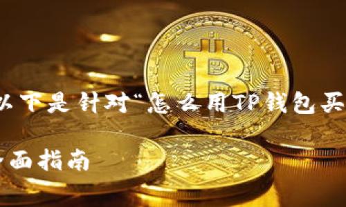 为了更好地满足用户需求，以下是针对“怎么用TP钱包买矿工费”的完整内容及结构。

使用TP钱包购买矿工费的全面指南