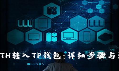 如何将ETH转入TP钱包：详细步骤与注意事项