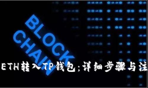 如何将ETH转入TP钱包：详细步骤与注意事项