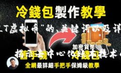 以下是关于“DLT虚拟币”的、关键词以及详细内
