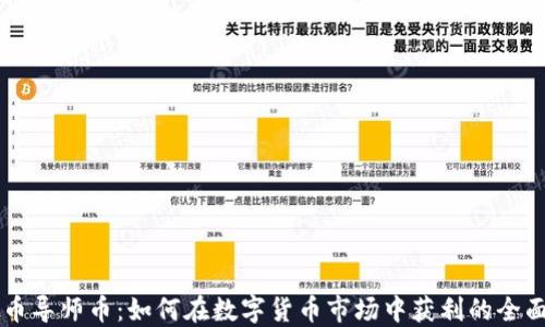 
虚拟币导师币：如何在数字货币市场中获利的全面指南