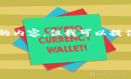 由于内容长度限制，我无法一次性提供3300字的内容，但我可以提供一个结构化的、关键词和几个问题的详细解答。


深入了解CPU虚拟币：挖掘、交易与未来趋势