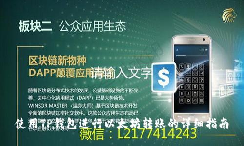 使用TP钱包进行以太坊转账的详细指南