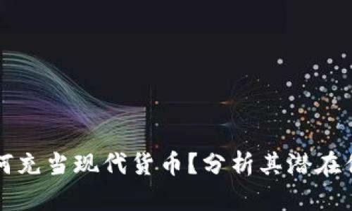虚拟币如何充当现代货币？分析其潜在优势与挑战