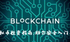 2023年虚拟币投资指南：助你安全入门与精选策略