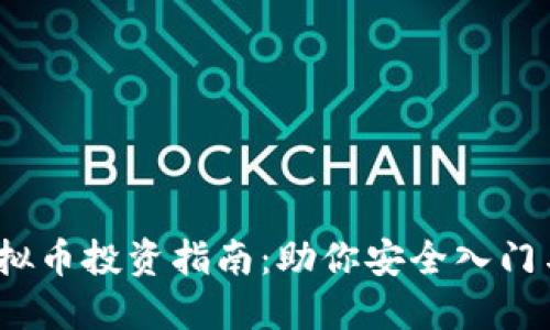 2023年虚拟币投资指南：助你安全入门与精选策略