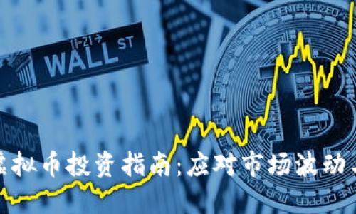 : 低流通虚拟币投资指南：应对市场波动与风险管理