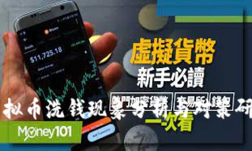 虚拟币洗钱现象分析与对策研究