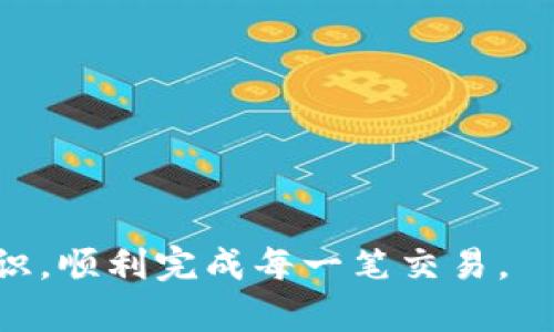   如何使用TP钱包生成和管理USDT收款码 / 

 guanjianci TP钱包, USDT收款码, 加密货币支付 /guanjianci 

在数字时代，区块链技术的发展带来了加密货币的迅猛增长。作为全球市场上极具影响力的稳定币之一，USDT（Tether）以其稳定的价值和广泛的应用场景，逐渐受到越来越多用户的青睐。TP钱包作为一款用户友好的数字资产管理工具，提供了便捷的USDT收款码生成和管理功能。接下来，我们将详细探讨如何在TP钱包中生成和使用USDT收款码，帮助用户在进行加密货币支付时更加方便高效。

什么是USDT收款码？
USDT收款码是一种二维码，用户在进行USDT交易时可以通过该二维码接收他人的USDT转账。USDT作为一种与美元挂钩的稳定币，其价值相对稳定。这使得其在商业交易、线上支付等场景中被广泛应用。使用收款码进行交易，不仅能够提高交易效率，还能减少输入错误的可能性。

如何在TP钱包中生成USDT收款码？
在TP钱包中生成USDT收款码的过程相对简单。以下是详细步骤：
ol
listrong下载安装TP钱包：/strong首先，用户需要在官方网站或应用商店下载并安装TP钱包。/li
listrong创建钱包账户：/strong打开TP钱包后，如果您是新用户，需按照指引创建一个新的钱包账户，并妥善保存助记词，以保护您的资产安全。/li
listrong充值USDT：/strong在创建账户并成功登录后，您需要将USDT资产充值到TP钱包中。如果您已经拥有USDT，可以直接将其转入您的TP钱包地址。/li
listrong生成收款码：/strong在钱包主界面，选择“USDT”资产，点击“收款”选项，TP钱包会自动生成您的USDT收款码。您可以选择保存该二维码，或直接分享给需要进行转账的用户。/li
/ol
以上步骤完毕后，您就可以顺利地生成并使用USDT收款码进行交易了。

USDT收款码的安全性如何？
安全性是用户在使用任何数字钱包时最为关注的因素之一。TP钱包在这方面提供了一系列保障措施：
ul
listrong私钥保护：/strong用户的隐私和资产安全是TP钱包的首要任务。TP钱包将用户的私钥储存在本地，而不会上传到网络上，这大大降低了资产被盗的风险。/li
listrong双重身份验证：/strong在启动资金提取或者其它高风险操作时，TP钱包会要求用户通过双重身份验证，进一步提高安全性。/li
listrong定期更新：/strongTP钱包会定期进行版本更新，不断修复可能存在的安全漏洞，增强用户体验与安全防护。/li
/ul
尽管TP钱包有强大的安全保障措施，用户依然需要注重自身的安全意识。在分享USDT收款码时，请确保对方的可信度，避免上当受骗。

如何管理USDT收款码？
管理USDT收款码同样重要，尤其是在需要频繁交易的场景下。以下是一些管理建议：
ul
listrong定期更新：/strong如果您的USDT收款码已经使用过多次，建议定期更新收款码，以避免信息被他人滥用。/li
listrong分类管理：/strong对于不同的交易对象或用途，可以考虑生成不同的收款码，这样可以更好地管理您的收款记录。/li
listrong使用交易记录：/strong通过TP钱包的交易记录功能，用户可以清晰看到每一笔交易的来源及目的，从而更好地管理自己的资金流向。/li
/ul
良好的管理能够帮助用户提高操作效率，避免不必要的损失。

在使用USDT收款码时常见的问题及解决方案
在用户日常使用USDT收款码的过程中，可能会遇到一些常见问题。以下是一些具体的内容：
ol
listrong收款码无法扫描：/strong如果您发现自己的收款码无法被扫描，可以尝试以下措施：首先，确保二维码的清晰度，避免污损或损坏；其次，确认您提供的收款码与自己的USDT地址一致；最后，可以使用其他二维码扫描工具进行测试。/li
listrong转账不到账：/strong如果您在发送USDT后未收到款项，建议您首先检查对方的转账记录，确认其是否已经成功转账；同时，您也可以在TP钱包内查看自己的收款记录，确保地址没有错误。/li
/ol
以上问题都是用户使用USDT收款码时可能会遇到的。通过深入了解这些问题，并提前做好相应的准备，可以让您的交易过程更加顺利有效。

使用USDT收款码的最佳实践
对于希望在使用USDT收款码过程中取得成功的用户，以下是一些最佳实践：
ul
listrong加强安全意识：/strong在分享收款码时，请确保您只与值得信赖的人士分享，避免信息泄露导致不必要的损失。/li
listrong保持更新：/strong时常保持对TP钱包及USDT相关信息的更新，了解市场动态与变动，以便在交易时作出更为有效的决策。/li
listrong使用多种支付方式：/strong尽量在支出和收入中使用多种支付方式，分散风险，同时也能提高操作的灵活性。/li
/ul
这些最佳实践不仅能提高用户的使用效率，还能有效降低交易风险，从而为用户带来更好的体验。

综合以上内容，TP钱包不仅提供了便捷的USDT收款码生成和管理功能，同时也为用户的资金安全提供了有力保障。希望每位用户在使用USDT收款码时，能够遵循最佳实践，加强安全意识，顺利完成每一笔交易。