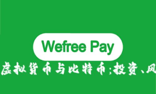 全面解析虚拟货币与比特币：投资、风险与未来