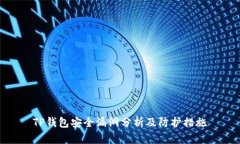 TP钱包安全漏洞分析及防护措施